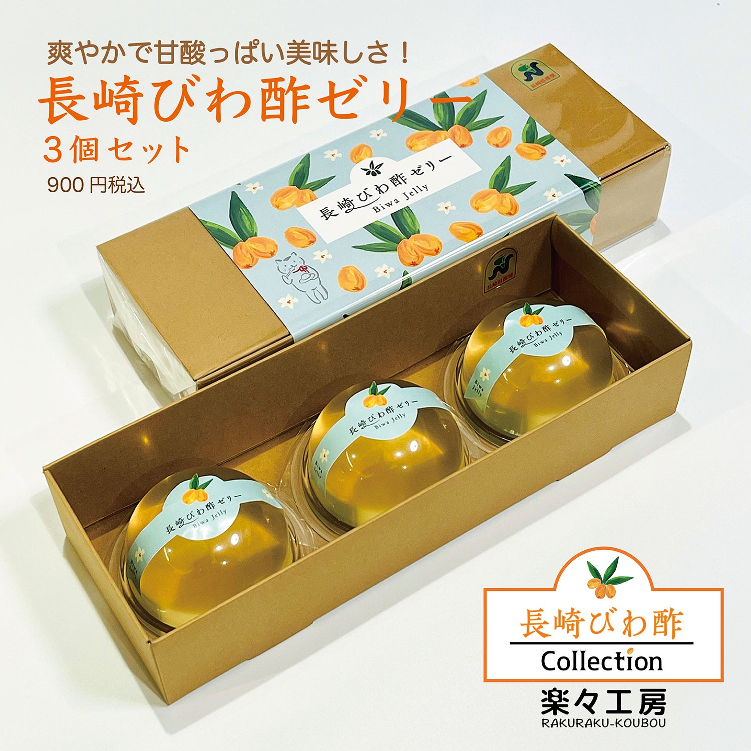 ホーム | 長崎びわ酢コレクション / 楽々工房